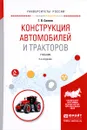 Конструкция автомобилей и тракторов. Учебник - Г. В. Силаев