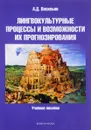 Лингвокультурные процессы и возможности их прогнозирования. Учебное пособие - А. Д. Васильев