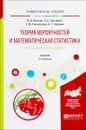 Теория вероятностей и математическая статистика. Математические модели. Учебник - В. Д. Мятлев, Л. А. Панченко, Г. Ю. Ризниченко, А. Т. Терехин