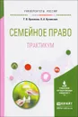 Семейное право. Практикум. Учебное пособие - Т. В. Краснова, Л. А. Кучинская