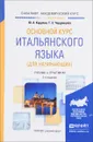 Основной курс итальянского языка. Для начинающих. Учебник и практикум - Ю. А. Карулин, Т. З. Черданцева