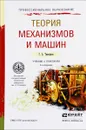 Теория механизмов и машин. Учебник и практикум - Г. А. Тимофеев