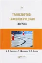 Транспортно-трасологическая экспертиза - И. В. Киселевич, Т. В. Демидова, М. В. Беляев