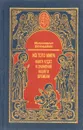 Из того мира. Книга чудес и знамений нашего времени - Митрополит Вениамин (Федченков)