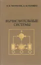Вычислительные системы - И.В. Панфилов, А.М. Половко