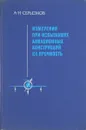 Измерения ри испытаниях авиационных конструкций на прочность - А.Н. Серьезнов