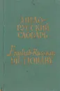 Карманный русско-английский словарь - Бенюх О., Чернов Г.