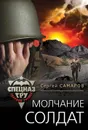 Молчание солдат - Сергей Самаров