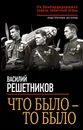 Что было - то было. На бомбардировщике сквозь зенитный огонь - Василий Решетников