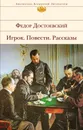 Игрок. Повести. Рассказы - Федор Достоевский