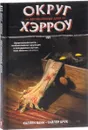 Округ Хэрроу. Книга 1. Бесчисленные духи - Каллен Банн