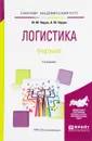 Логистика. Практикум. Учебное пособие - Ю. М. Неруш, А. Ю. Неруш