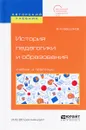 История педагогики и образования. Учебник и практикум - Б. Н. Бессонов