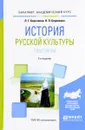 История русской культуры. Практикум. Учебное пособие - Л. Г. Березовая, Н. П. Берлякова