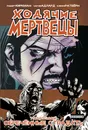 Ходячие Мертвецы. Том 8. Обреченные страдать - Роберт Киркман