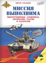 Миссия выполнима. Многоуровневые лабиринты, логические задачи и раскраски - Виктор Запаренко