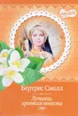 Лучиана, кроткая невеста - Бертрис Смолл