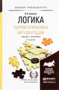 Логика. Теория и практика аргументации. Учебник и практикум - И. В. Хоменко