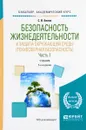 Безопасность жизнедеятельности и защита окружающей среды. Техносферная безопасность. Учебник. В 2 частях. Часть 1 - С. В. Белов