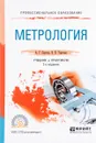 Метрология. Учебник и практикум - А. Г. Сергеев, В. В. Терегеря