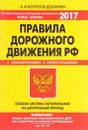 ПДД. Особая система запоминания (с изменениями на 2017 год) - А. И. Копусов-Долинин