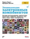 Энциклопедия электронных компонентов. Том 3 - Чарльз Платт, Фредрик Янссон