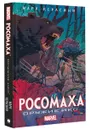 Росомаха. Оружие Икс - Марк Керасини