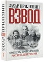 Взвод. Офицеры и ополченцы русской литературы - Захар Прилепин