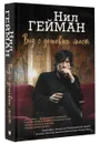 Вид с дешевых мест - Нил Гейман