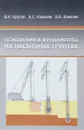 Основания и фундаменты на насыпных грунтах - В. И. Крутов, А. С. Ковалев, В. А. Ковалев