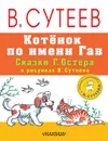 Котенок по имени Гав - Григорий Остер
