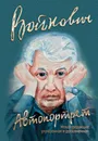 Автопортрет - Владимир Войнович