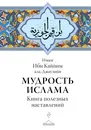 Мудрость ислама. Книга полезных наставлений - Имам Ибн Каййим аль-Джаузийя