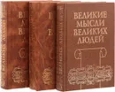 Великие мысли великих людей. Антология афоризма (комплект из 3 книг) - Великие мысли великих людей. Антология афоризма (комплект из 3 книг)