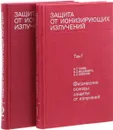 Защита от ионизирующих излучений (комплект из 2 книг) - Н. Гусев, В. Климанов, В. Машкович, А. Суворов