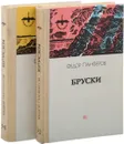 Бруски (комплект из 2 книг) - Ф. Панферов