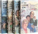 Дело, которому ты служишь. Дорогой мой человек. Я отвечаю за все (комплект из 4 книг) - Герман Юрий Павлович