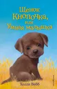 Щенок Кнопочка, или Умная малышка - Холли Вебб