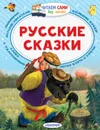Русские сказки - Толстой Алексей Николаевич