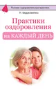 Практики оздоровления на каждый день - П. Евдокименко