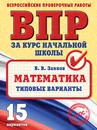 Математика. Типовые варианты - Занков Владимир Владимирович