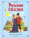 Русские сказки - Александр Афанасьев