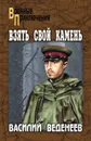 Взять свой камень - Веденеев Василий Владимирович