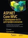 ASP.NET Core MVC с примерами на C# для профессионалов - Адам Фримен