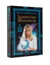 Зазеркалье шаманов. 8 сильнейших ритуалов скандинавских магов - Виктория Железнова