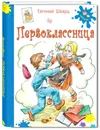 Первоклассница - Шварц Евгений Львович