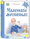 Маленькие мечтатели - Леонид Пантелеев