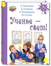 Ученье - свет! - Голявкин Виктор Владимирович, Леонид Пантелеев, Пивоварова Ирина Михайловна, Сотник Юрий Вячеславович