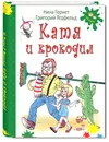 Катя и крокодил - Ягдфельд Григорий Борисович, Гернет Нина Владимировна