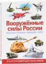 Вооруженные силы России. Военная техника, авиация, флот. Энциклопедия для мальчиков - Ю. М. Школьников